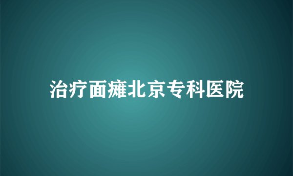 治疗面瘫北京专科医院