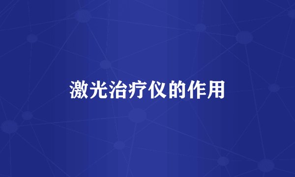 激光治疗仪的作用