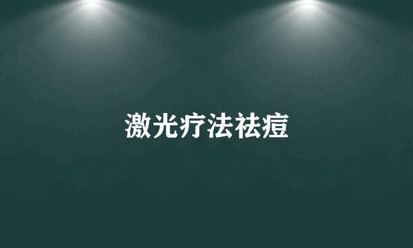 激光疗法祛痘