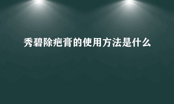 秀碧除疤膏的使用方法是什么