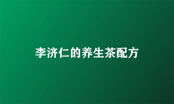 李济仁的养生茶配方