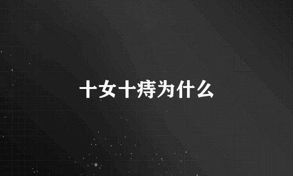 十女十痔为什么