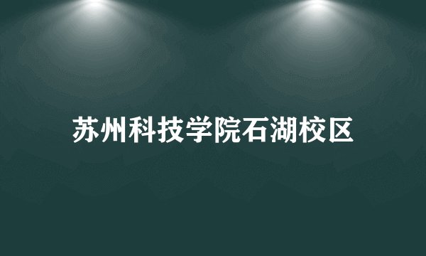 苏州科技学院石湖校区