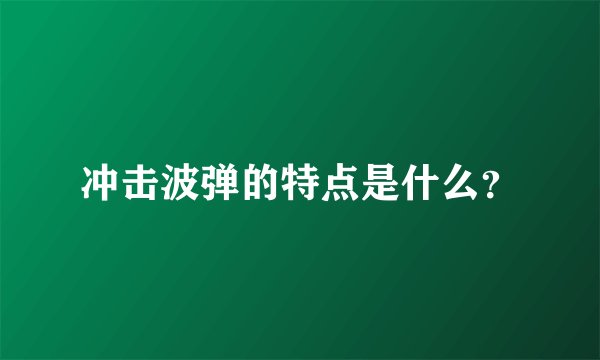 冲击波弹的特点是什么？
