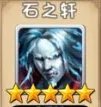 大唐双龙传石之轩介绍 石之轩技能属性详解_大唐双龙传