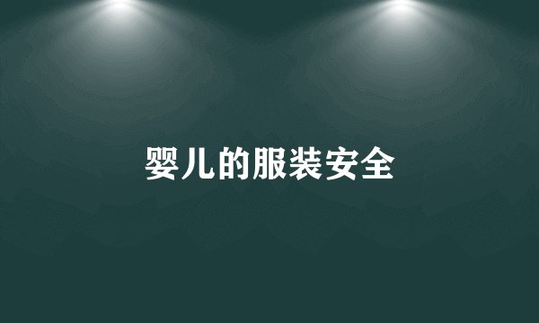 婴儿的服装安全