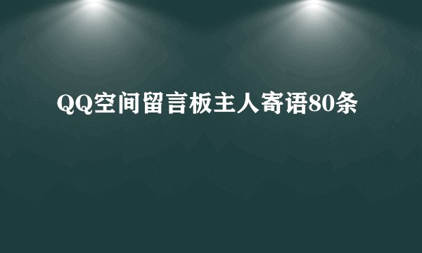 QQ空间留言板主人寄语80条