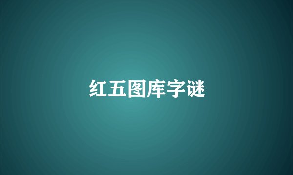 红五图库字谜