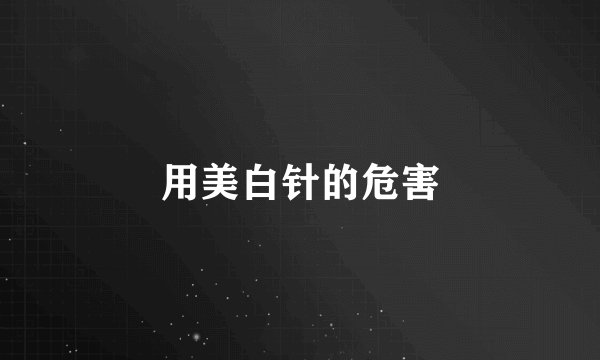 用美白针的危害