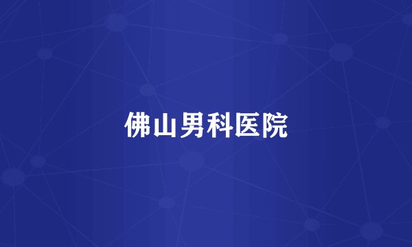 佛山男科医院