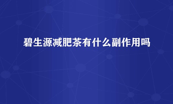 碧生源减肥茶有什么副作用吗