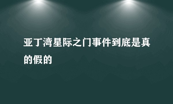 亚丁湾星际之门事件到底是真的假的