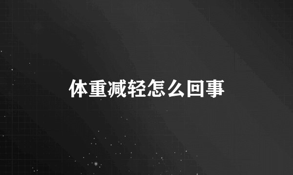 体重减轻怎么回事