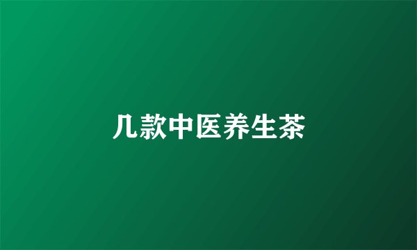 几款中医养生茶