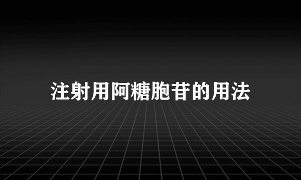 注射用阿糖胞苷的用法