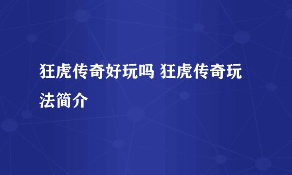 狂虎传奇好玩吗 狂虎传奇玩法简介