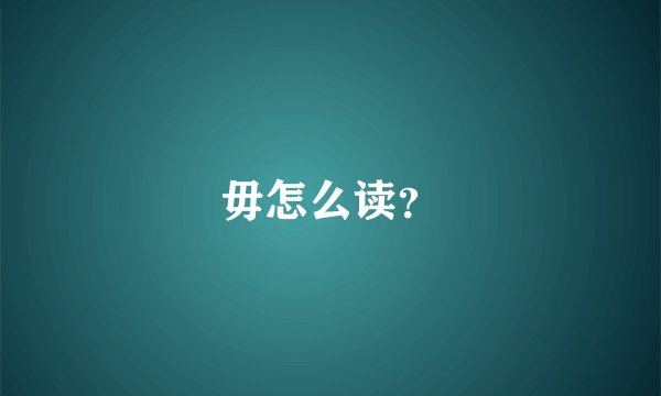 毋怎么读？