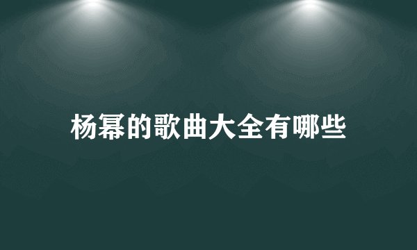 杨幂的歌曲大全有哪些