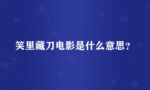 笑里藏刀电影是什么意思？
