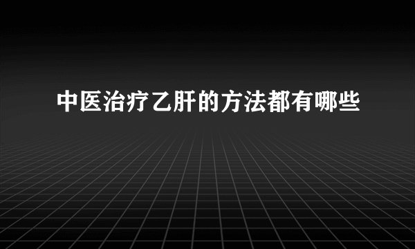 中医治疗乙肝的方法都有哪些
