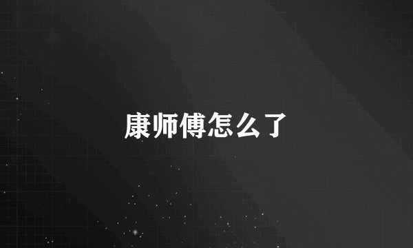 康师傅怎么了
