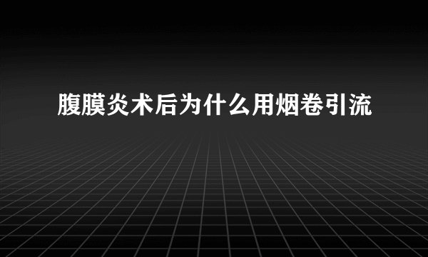 腹膜炎术后为什么用烟卷引流