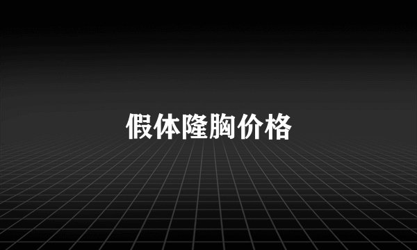假体隆胸价格