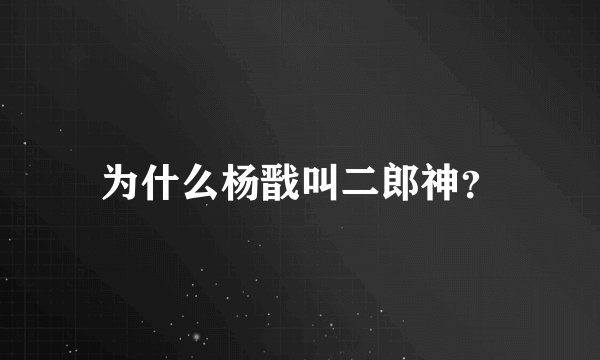 为什么杨戬叫二郎神？