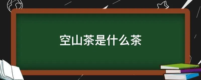 空山茶是什么茶