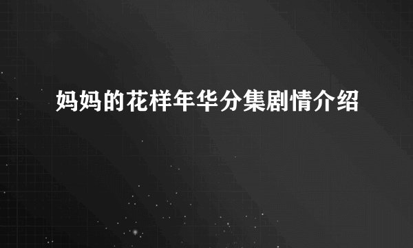 妈妈的花样年华分集剧情介绍