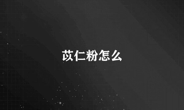 苡仁粉怎么