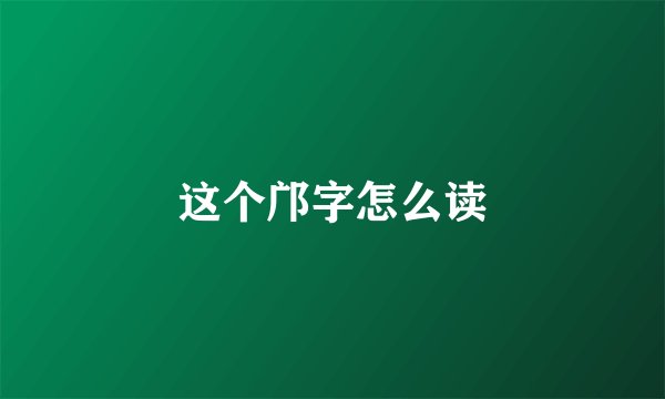 这个邝字怎么读