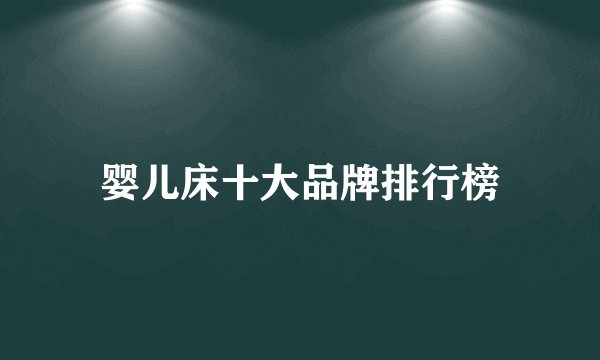 婴儿床十大品牌排行榜