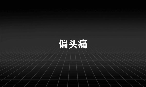 偏头痛