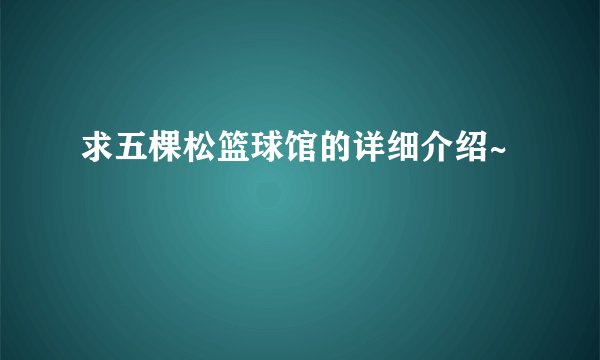 求五棵松篮球馆的详细介绍~