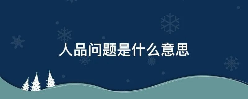 人品问题是什么意思