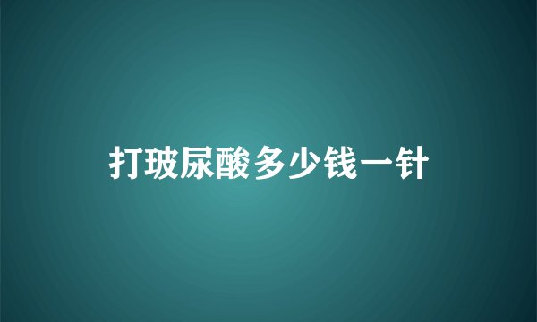 打玻尿酸多少钱一针