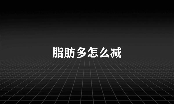 脂肪多怎么减
