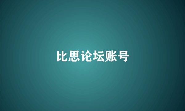 比思论坛账号