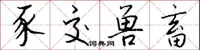 豕交兽畜