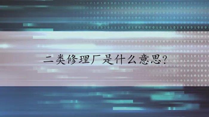 二类修理厂是什么意思?