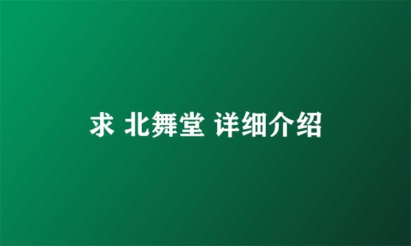 求 北舞堂 详细介绍