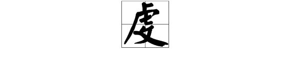 虔字怎么读