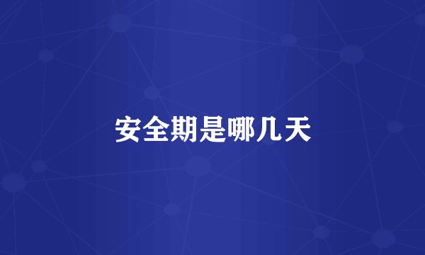 安全期是哪几天