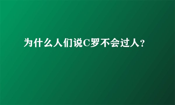 为什么人们说C罗不会过人？