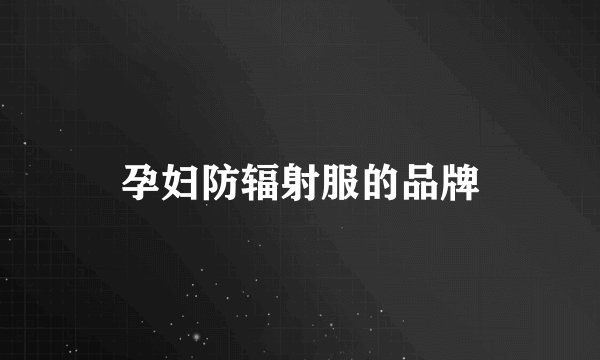 孕妇防辐射服的品牌