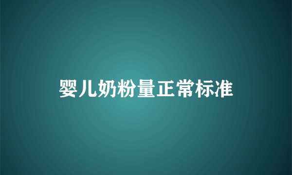 婴儿奶粉量正常标准