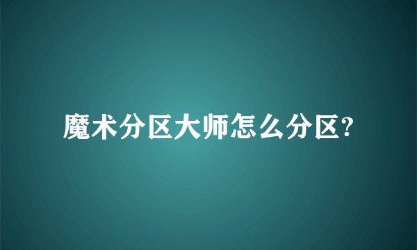 魔术分区大师怎么分区?