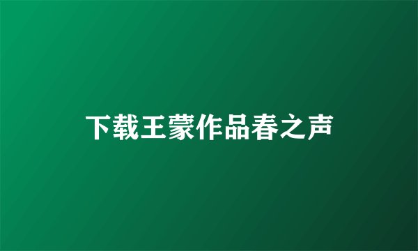 下载王蒙作品春之声