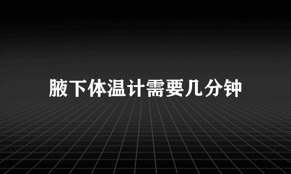 腋下体温计需要几分钟
